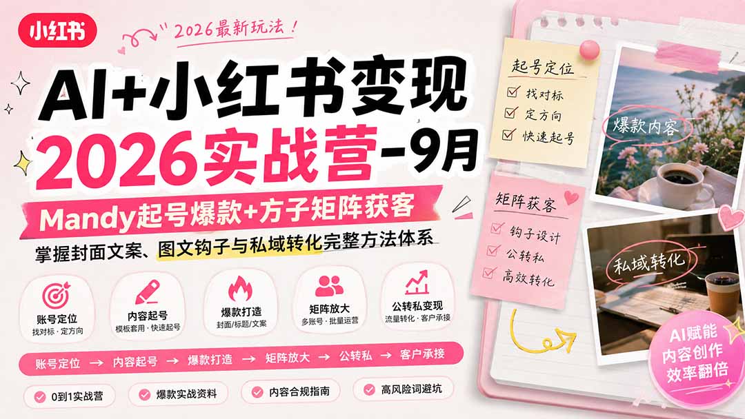 AI+小红书变现2026实战营-9月:Mandy起号爆款+方子矩阵获客,掌握封面文案、图文钩子与私域转化完整方法体系-乐码云集