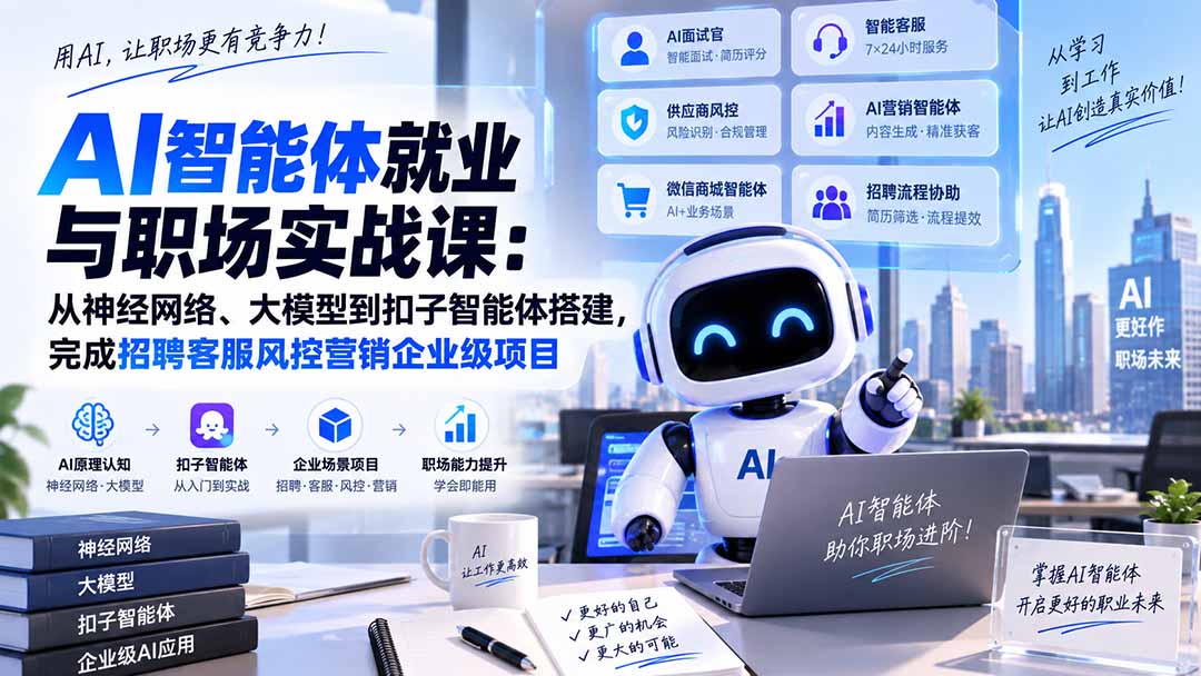 AI智能体就业与职场实战课：从神经网络、大模型到扣子智能体搭建，完成招聘客服风控营销企业级项目-乐码云集