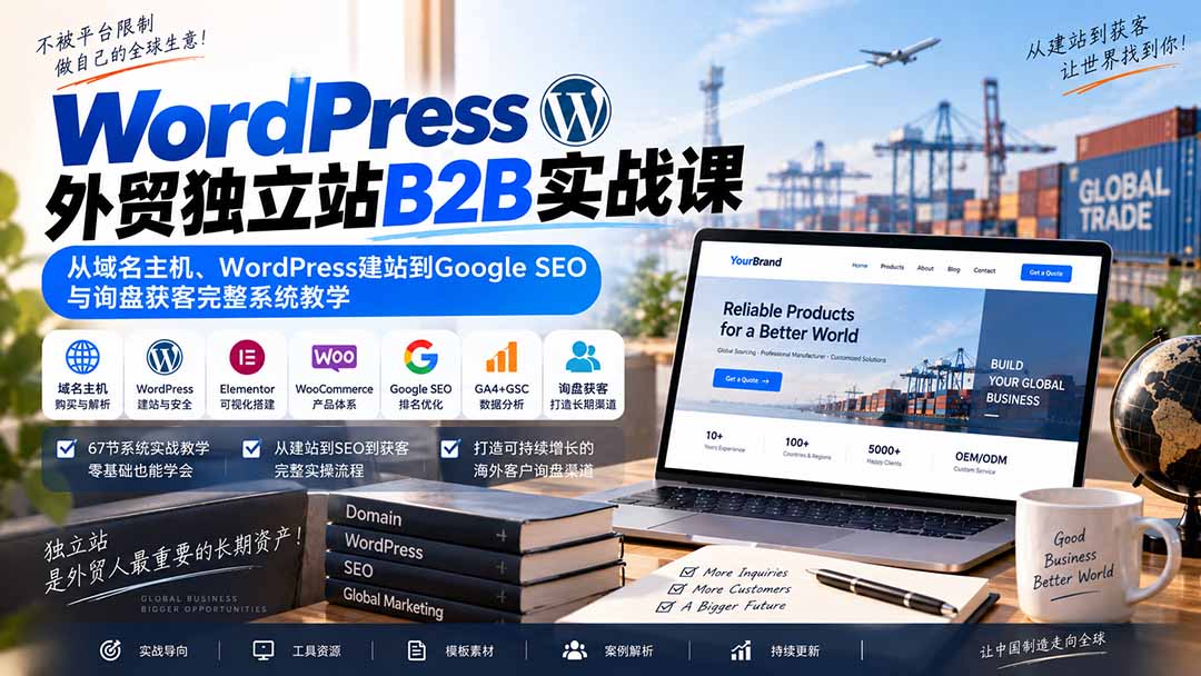 WordPress外贸独立站B2B实战课：从域名主机、WordPress建站到Google SEO与询盘获客完整系统教学-乐码云集