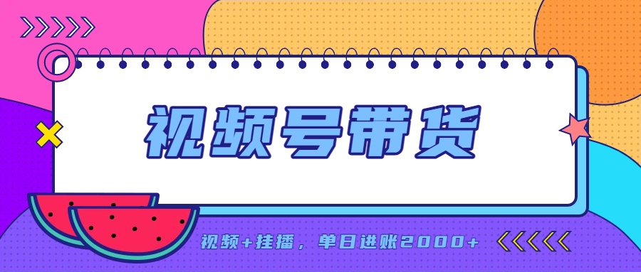 日入2000+的副业，视频号带货，一部手机改写人生篇章，无需投资-乐码云集