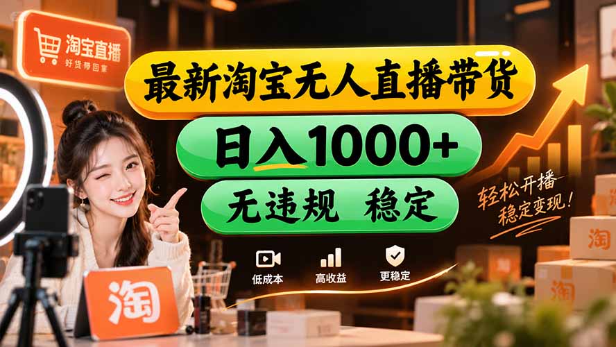 【新技术】淘宝无人直播,独家,日入2K+,无封号,可矩阵,长期稳定-乐码云集