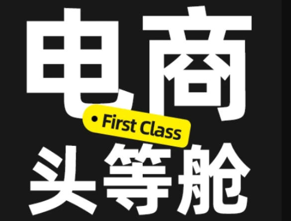 电商头等舱2026新课，当AI把执行变得廉价，理解真实商业需求，将成为价值核心-乐码云集