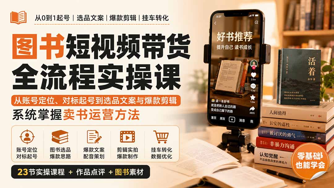 图书短视频带货全流程实操课:从账号定位、对标起号到选品文案与爆款剪辑,系统掌握卖书运营方法-乐码云集