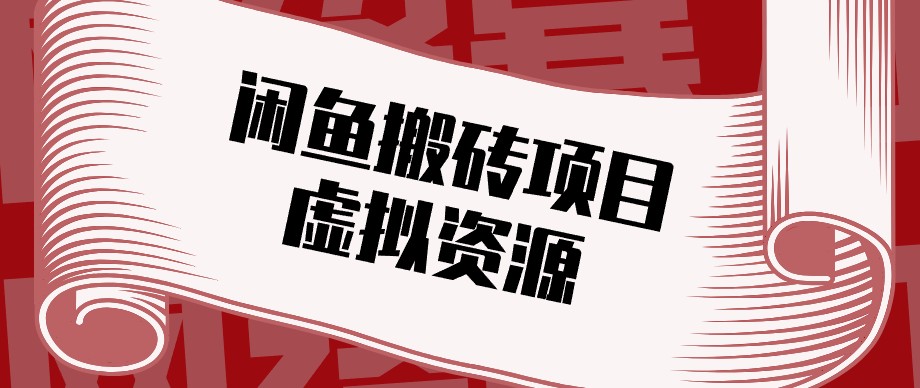闲鱼虚拟资源搬砖副业，普通人可以做，低成本副业轻松月收益万元！-乐码云集