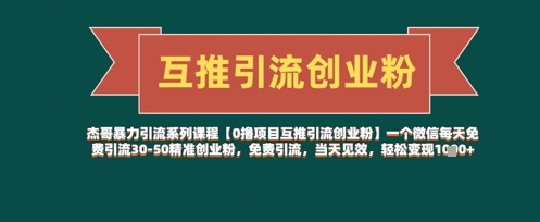 【0撸项目互推引流创业粉】一个微信每天免费引流30-50精准创业粉，免费引流，当天见效，轻松变现几张-乐码云集