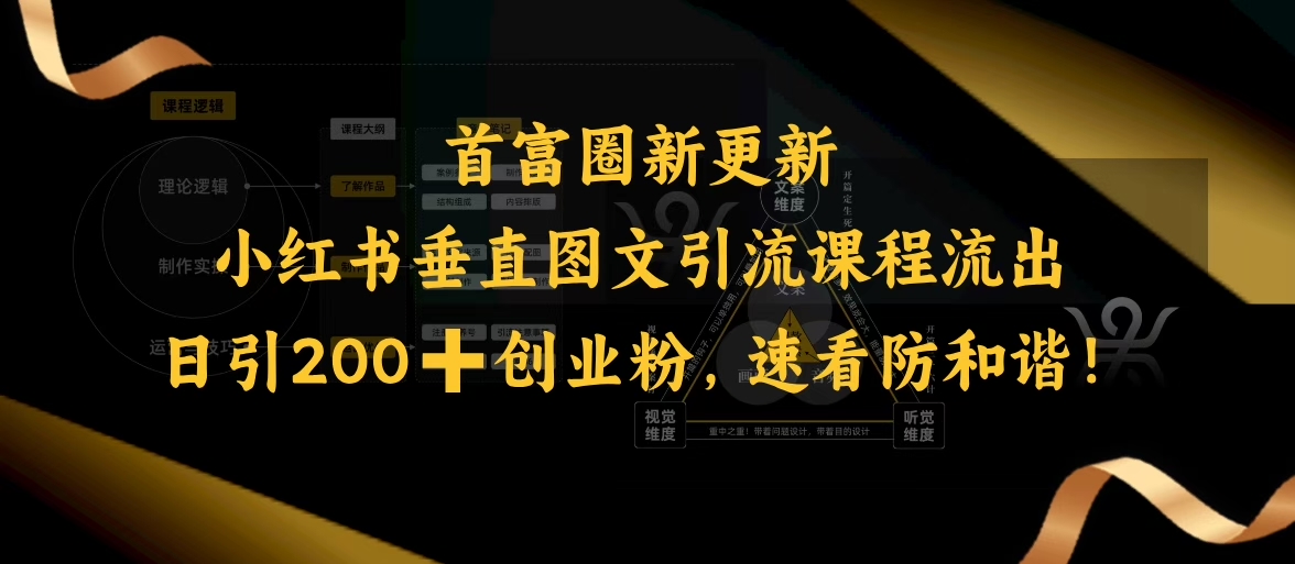 小红书垂直图文引流课程流出，日引200+创业粉，速看防和谐-乐码云集