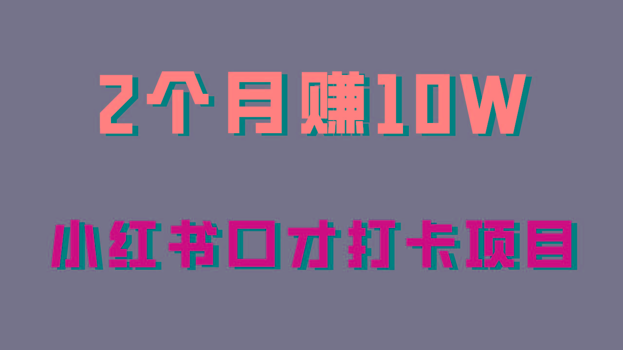 好上手，0投入，上限很高，小红书口才打卡项目解析，非常适合新手-乐码云集