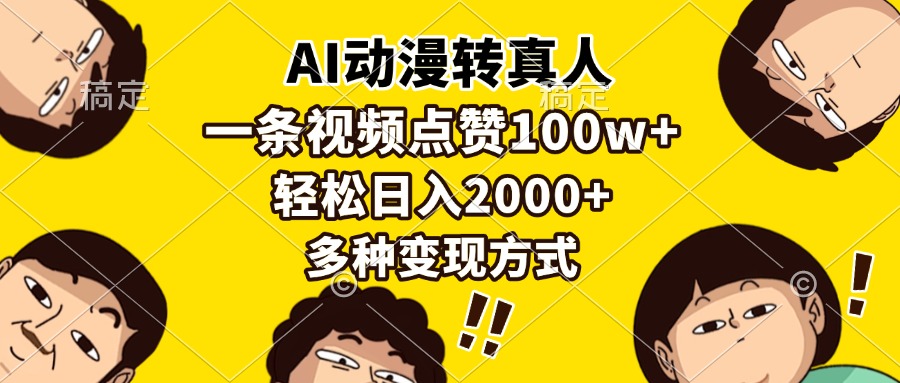 AI动漫转真人，一条视频点赞100w+，日入2000+，多种变现方式-乐码云集