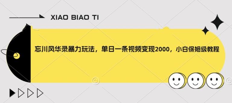 忘川风华录暴力玩法，单日一条视频变现2000，小白保姆级教程【揭秘】-乐码云集