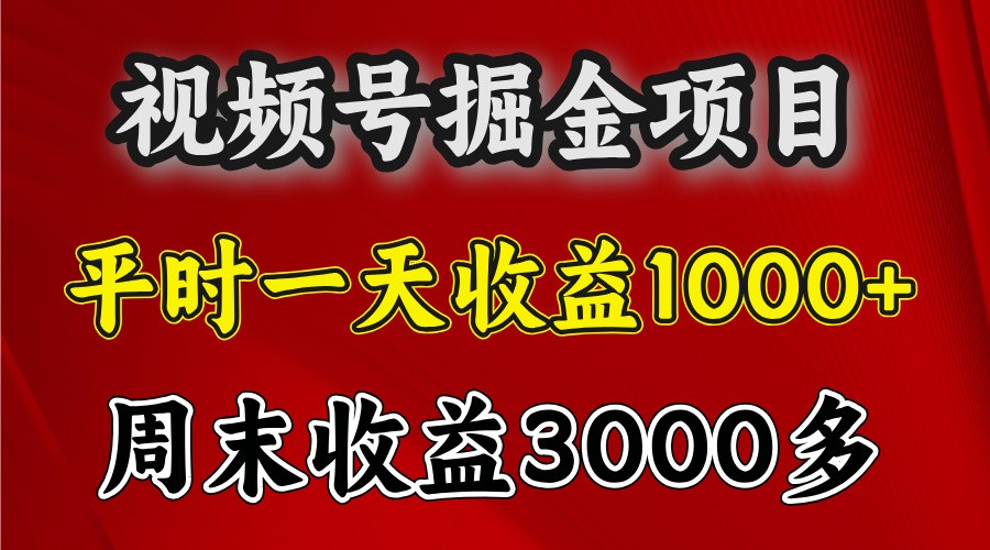 一天收益1000+ 视频号掘金,周末收益会更高些-乐码云集