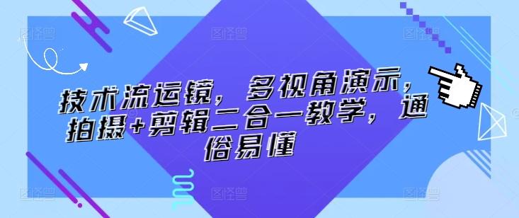 技术流运镜，多视角演示，拍摄+剪辑二合一教学，通俗易懂-乐码云集