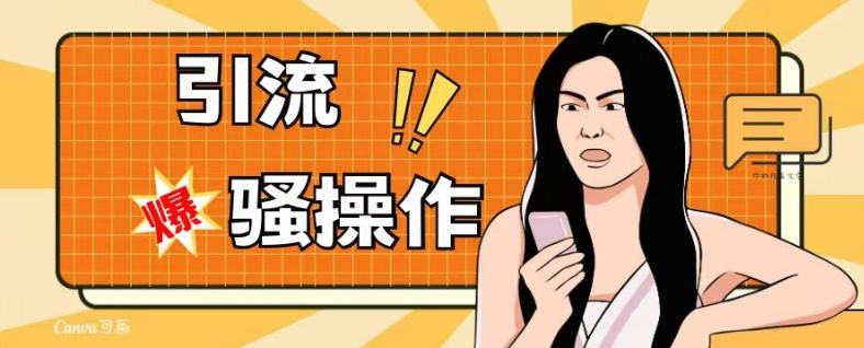最新引流骚操作，单账号日引50-100，简单粗暴，适合于小白各行各业都可以进行操作，精准粉丝加到爆-乐码云集