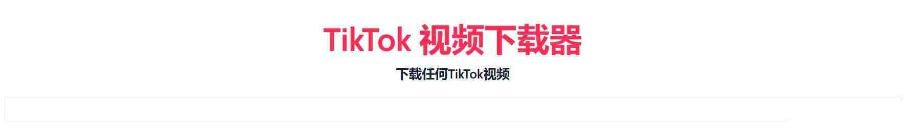 TikTok无水印下载的网站-乐码云集