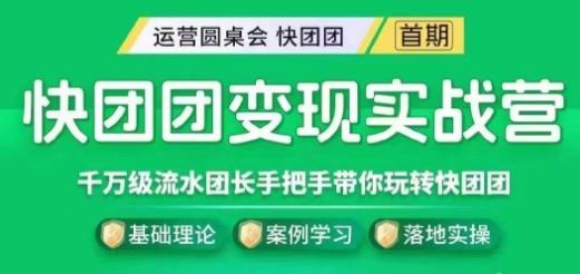 快团团变现实战营，千万级流水团长带你玩转快团团-乐码云集