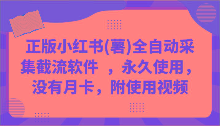 正版小红书(薯)全自动采集截流软件 ，永久使用，没有月卡，附使用视频-乐码云集