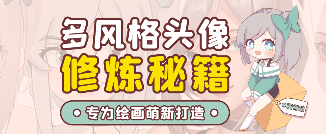 画师萌风格头像板绘入门课程-乐码云集