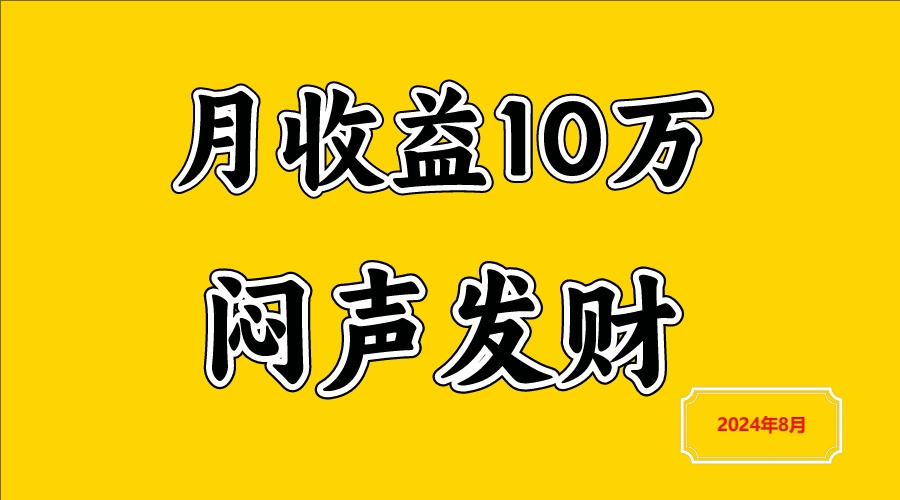 闷声发财，一天赚3000+，不说废话，自己看-乐码云集