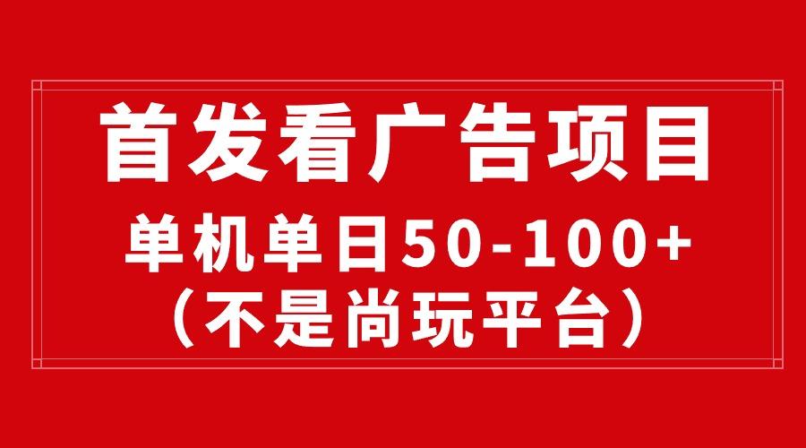 最新看广告平台(不是尚玩-乐码云集