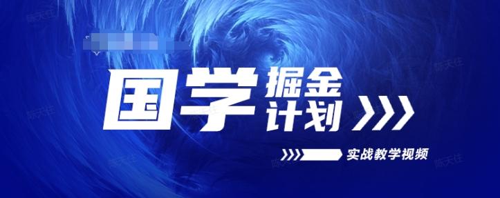 国学掘金计划2024实战教学视频教学，高复购项目长久项目-乐码云集