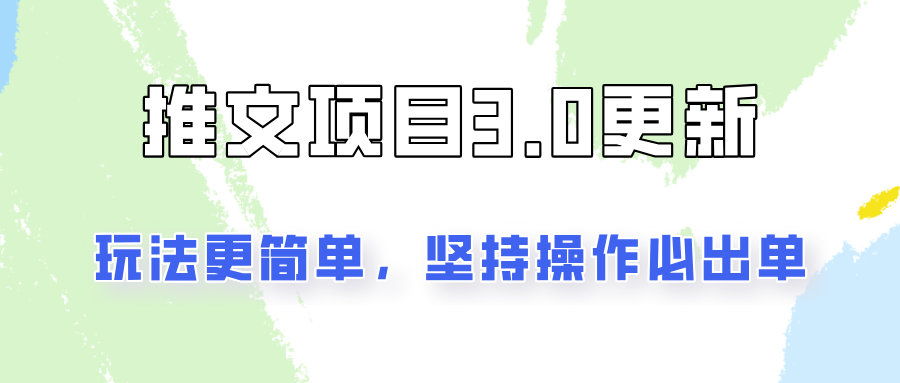 推文项目3.0玩法更新，玩法更简单，坚持操作就能出单，新手也可以月入3000-乐码云集