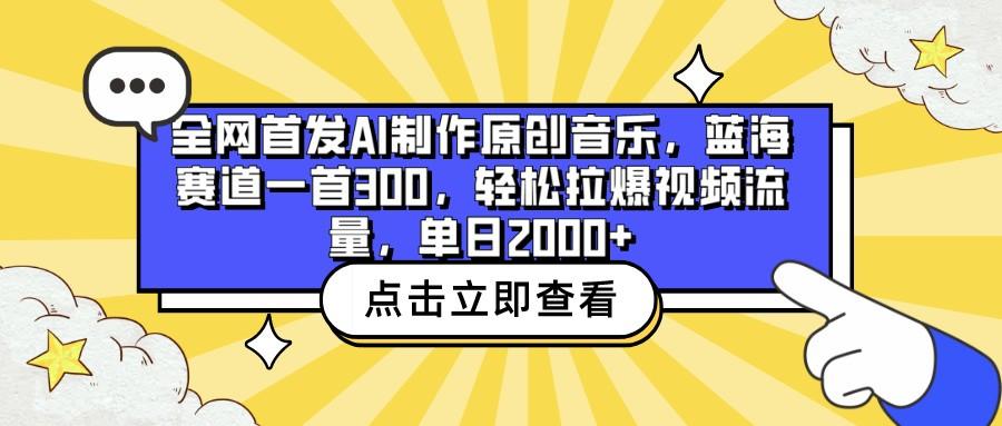 全网首发AI制作原创音乐,蓝海赛道一首300,轻松拉爆视频流量,单日2000+-乐码云集