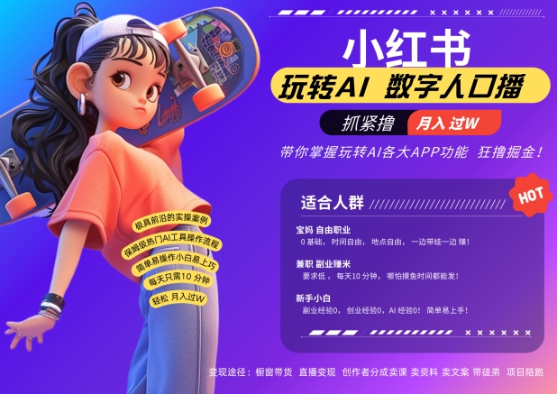 小红书数字人暴力起号，AI改写文案，再也不用费劲录口播，流量火爆月入破W轻松拿捏-乐码云集