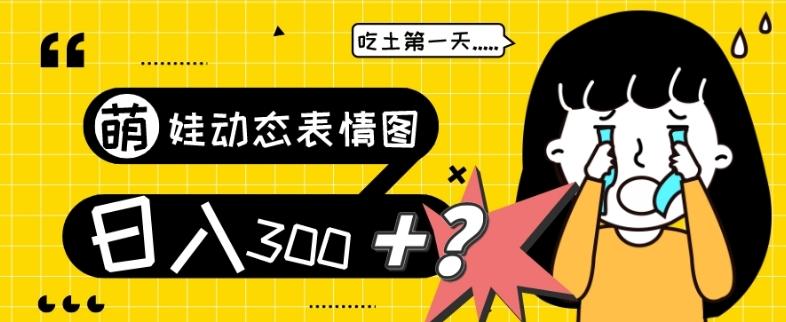 最新项目，萌娃动态表情图变现，几分钟一条原创视频，日入300+！-乐码云集