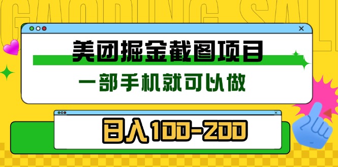 美团酒店截图标注员 有手机就可以做佣金秒结 没有限制-乐码云集