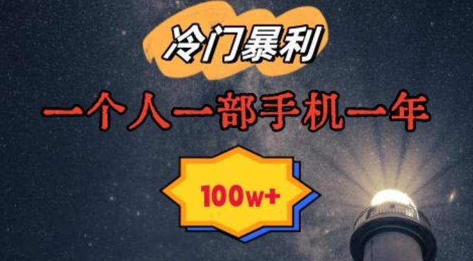 暴利冷门赛道，一单268，一个人一部手机一年100w【揭秘】-乐码云集