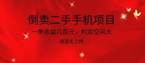 倒卖二手手机项目，一单收益几百元，利润空间大，收益高，收益无上线【揭秘】-乐码云集