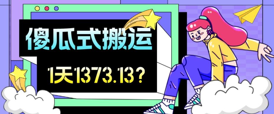 我这朋友傻瓜式搬运视频号，1天30分钟收益1373.13？-乐码云集