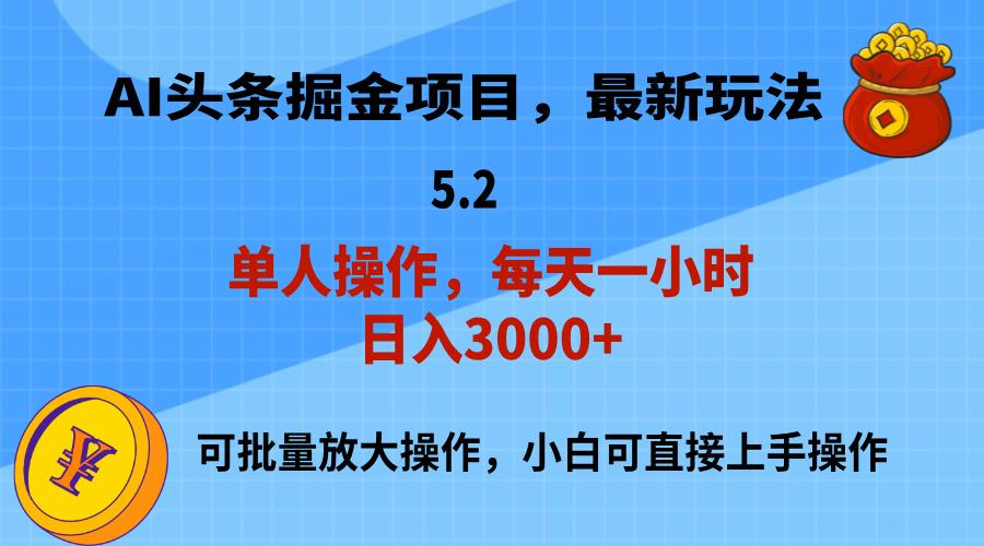 AI撸头条，当天起号，第二天就能见到收益，小白也能上手操作，日入3000+-乐码云集