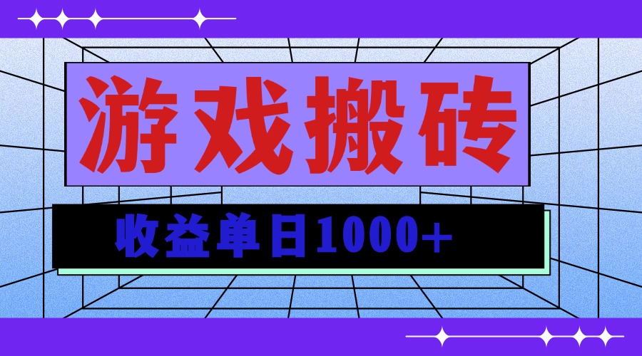 无脑自动搬砖游戏，收益单日1000+ 可多号操作-乐码云集