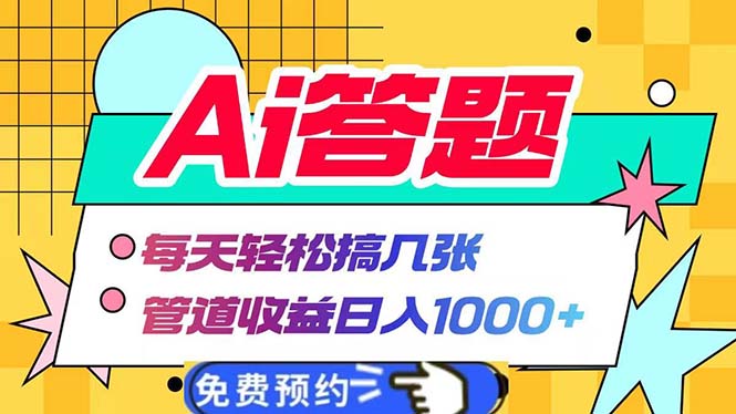 Ai答题全自动运行   每天轻松搞几张 管道收益日入1000+-乐码云集