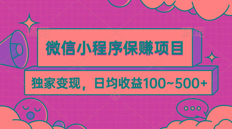 (9900期)微信小程序保赚项目，独家变现，日均收益100~500+-乐码云集