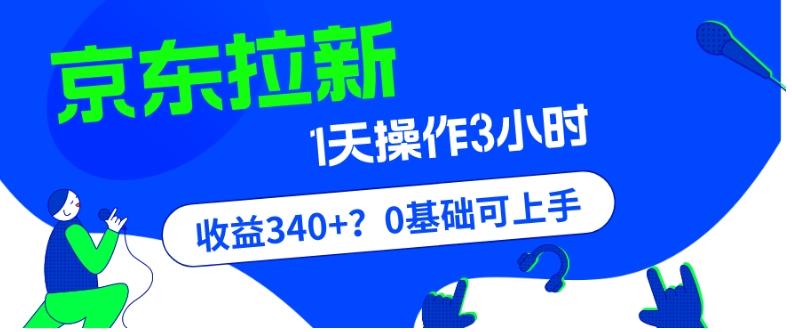 我这朋友玩京东拉新1天操作3小时，收益340+？0基础可上手-乐码云集