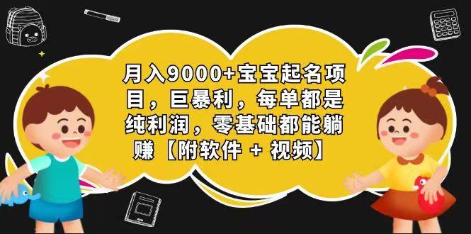 玄学入门级 视频号宝宝起名 0成本 一单268 每天轻松1000+-乐码云集