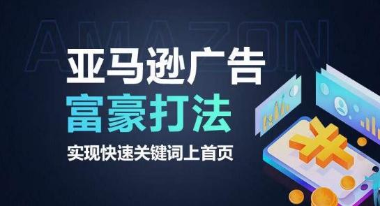 亚马逊广告富豪打法，实现快速关键词上首页-乐码云集