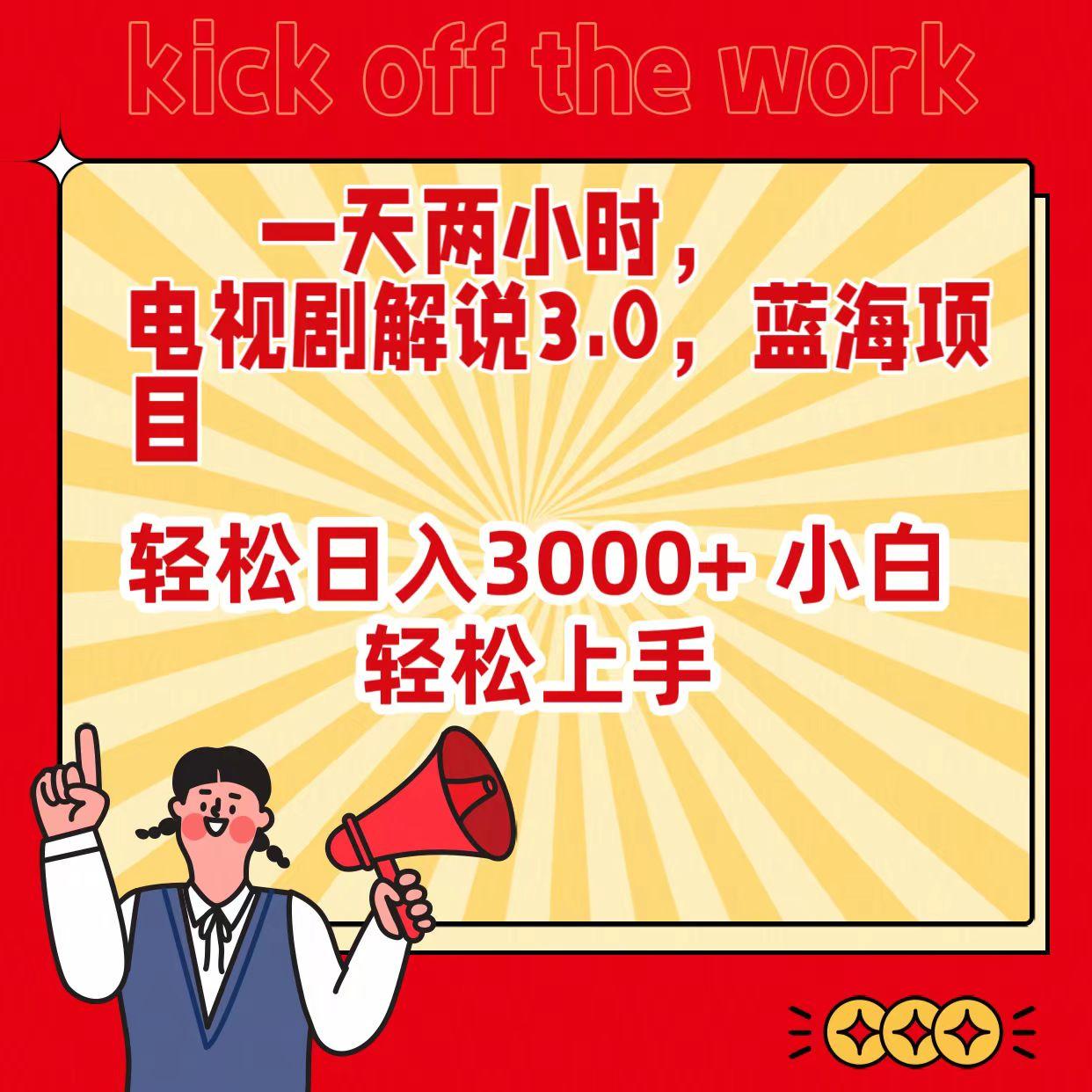 (9321期)一天两小时，电视剧解说3.0，蓝海项目，轻松日入3000+ 小白轻松上手-乐码云集