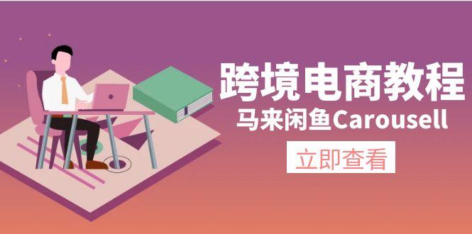 跨境电商教程：马来闲鱼Carousell：环境/邮箱/电话解决/产品上传及流量-乐码云集