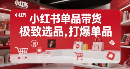 小红书单品带货，极致选品，打爆单品-乐码云集