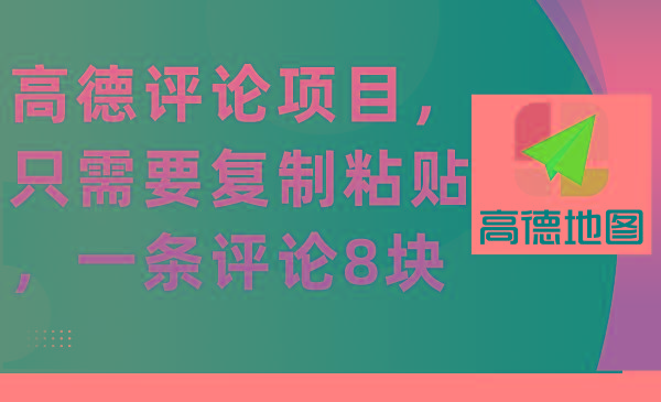 (9306期)高德评论项目，只需要复制粘贴，一条评论8块-乐码云集