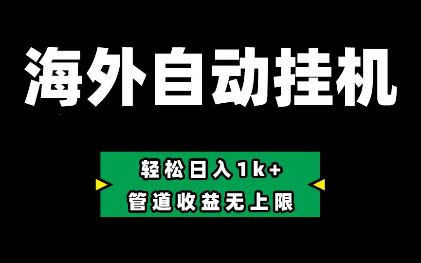 海外淘金，全自动挂机，零投入赚收益，轻松日入1k+，管道收益无上限-乐码云集