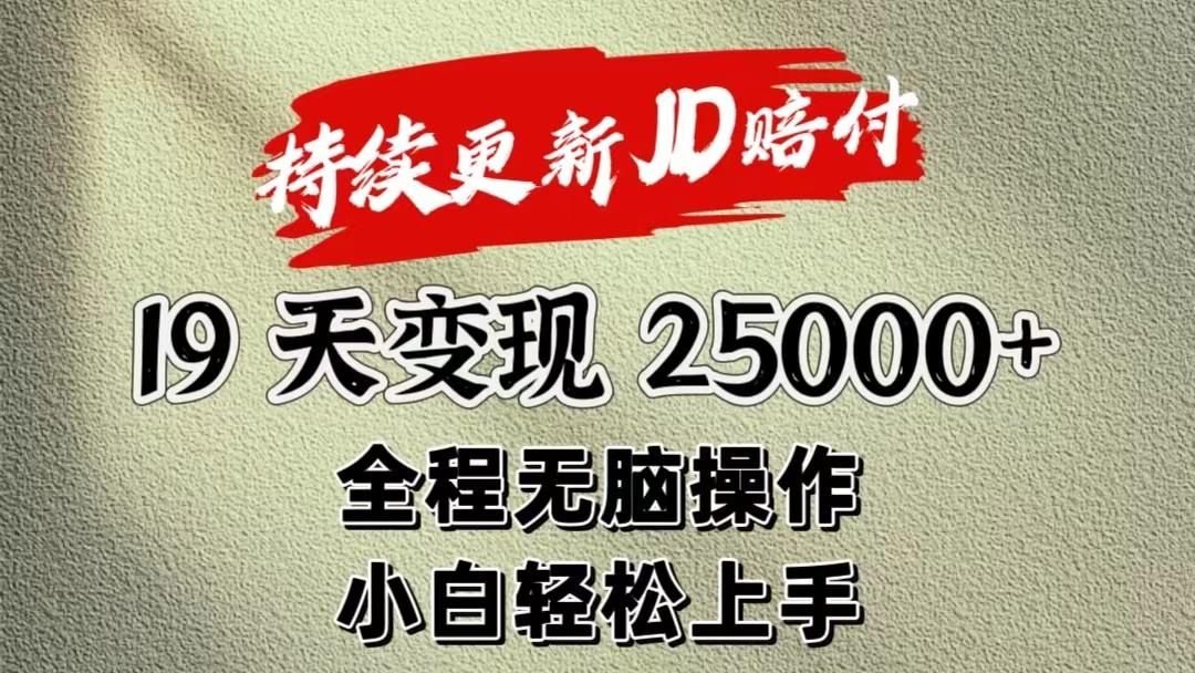 暴力掘金19天变现25000+操作简单小白也可轻松上手-乐码云集