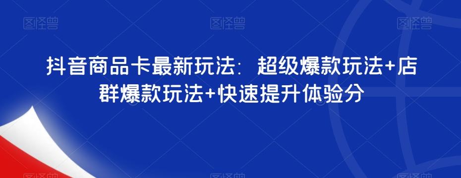 抖音商品卡最新玩法：超级爆款玩法+店群爆款玩法+快速提升体验分-乐码云集