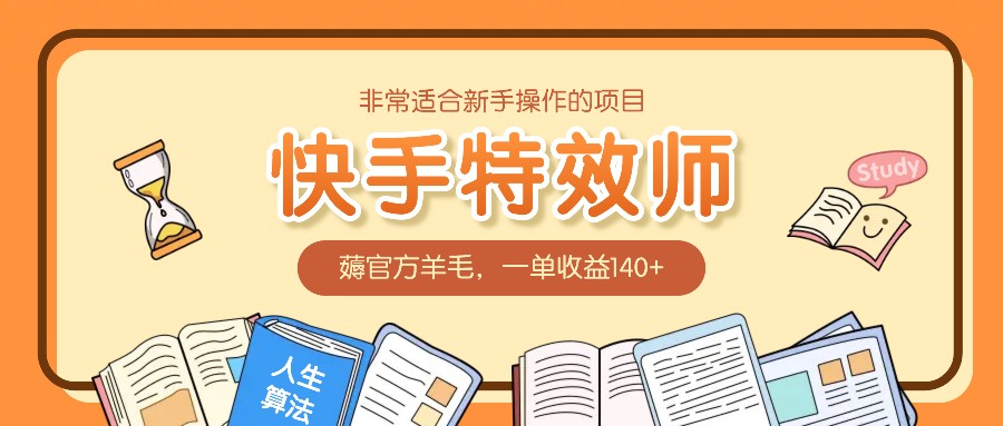非常适合新手操作的项目：快手特效师，薅官方羊毛，一单收益140+-乐码云集