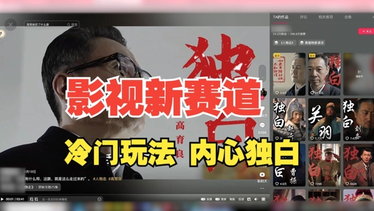 最新影视解说玩法，人物独白，30天涨粉24万+，全流程拆解【揭秘】-乐码云集