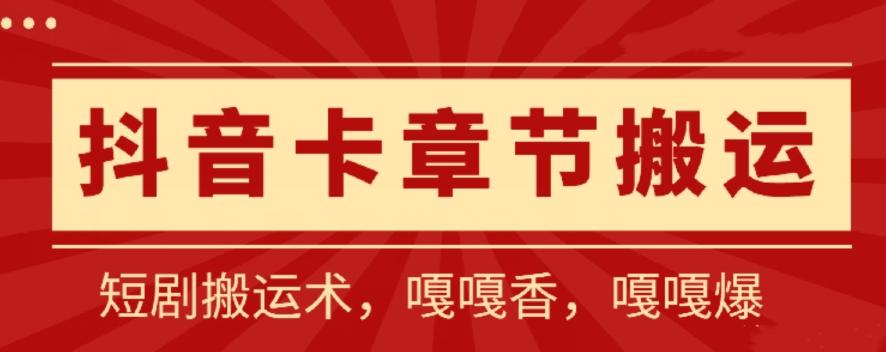 抖音卡章节搬运：短剧搬运术，百分百过抖，一比一搬运，只能安卓【揭秘】-乐码云集