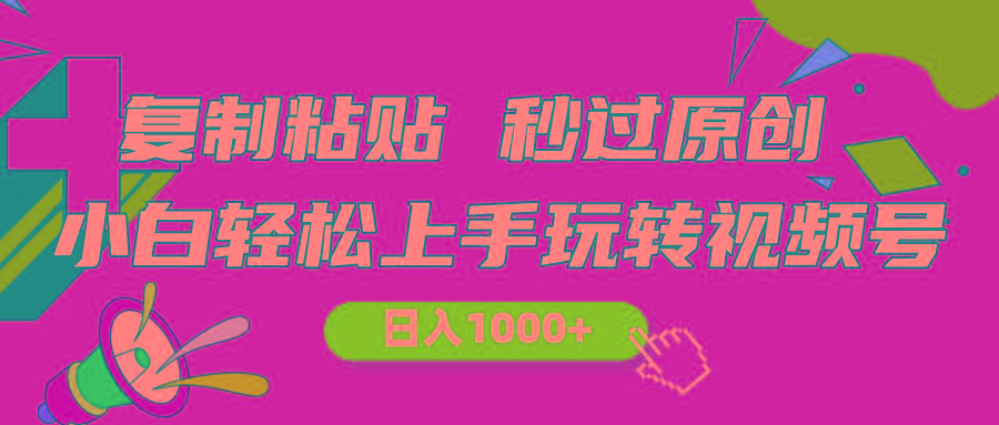 视频号新玩法 小白可上手 日入1000+-乐码云集