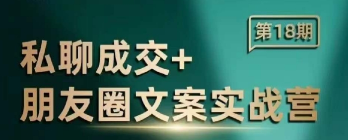 私聊成交朋友圈文案实战营，比较好的私域成交朋友圈文案课程-乐码云集